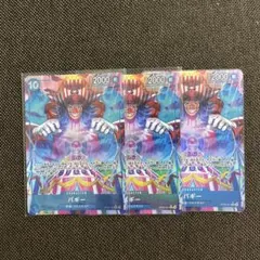 ワンピースカード　バギー　パラレル　R OP09-051 3枚
