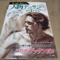 人物デッサンのすべて : 顔・肉体・服のシワ