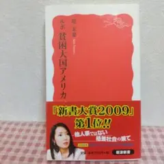 ルポ　貧困大国アメリカ 堤未果著 岩波新書