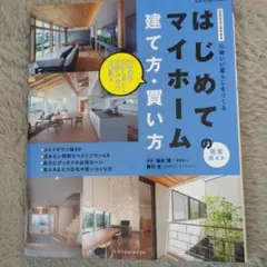 「美品」はじめてのマイホーム建て方・買い方完全ガイド