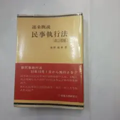 【中古】 要点民事執行法/商事法務/浦野雄幸 m84888122117_1.jpg?1699680670