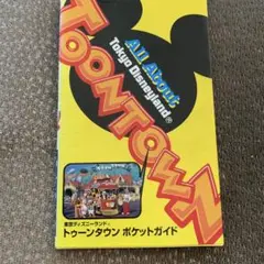 東京ディズニーランド トゥーンタウン ポケットガイド