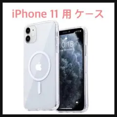 開封のみ☆ MagSafe対応　iPhone 11 用 ケース クリア