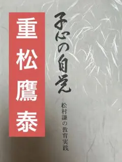 超レア 美本 重松鷹泰指導 滋賀県八日市小学校著『現場の児童研究』社会科の初志 2025年最新】重松鷹泰の人気アイテム - メルカリ