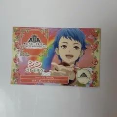 一条シン　トモチケ