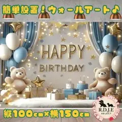 ウォールアート バースデー くま バルーン タペストリー 150×100 撮影