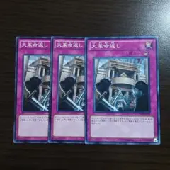 遊戯王【大革命返し】３枚セット