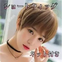 ショートフルウィッグ ライトブラウン ネット付き イメチェン