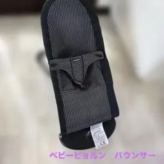 【手渡し希望】BABYBJÖRN バウンサー ブラック/ストライプ