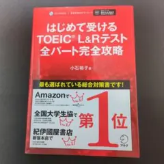 はじめて受けるTOEIC® L&Rテスト完全攻略