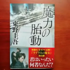魔力の胎動 東野圭吾　初版　帯付