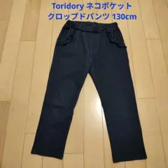 Toridory 猫ポケットクロップドパンツ 130cm