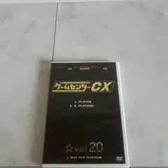 ゲームセンターCX vol.20