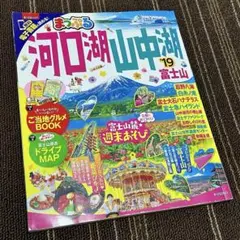 河口湖・山中湖　旅行ガイドブック