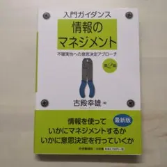 入門ガイダンス情報のマネジメント 不確実性への意思決定アプローチ