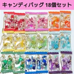 【大量！】キャンディバッグ　18点セット　キーホルダーチャーム