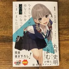 今さらですが、幼なじみを好きになってしまいました1 新品未読