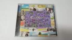 北の国から.20周年記念CD