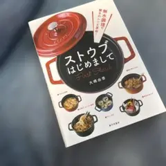 無水調理で驚きのレシピ革命! ストウブはじめまして