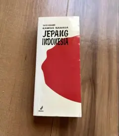 日本語→インドネシア語辞書