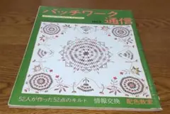 パッチワーク通信　No.3