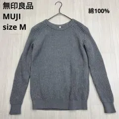 ● 無印良品　MUJI ローゲージニット　コットン　セーター　グレー　M