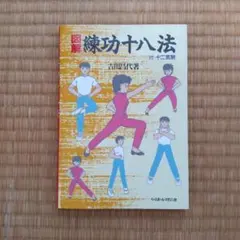 2025年最新】練功十八法の人気アイテム - メルカリ