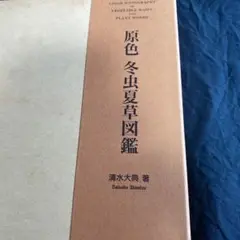 【中古】 冬虫夏草図鑑 カラー版/家の光協会/清水大典 ☆「冬虫夏草図鑑 （カラー版）」清水大典 著 家の光協会 出版