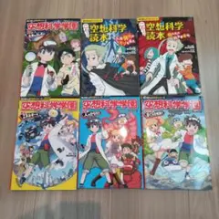 空想科学学園　空想科学読本　セット
