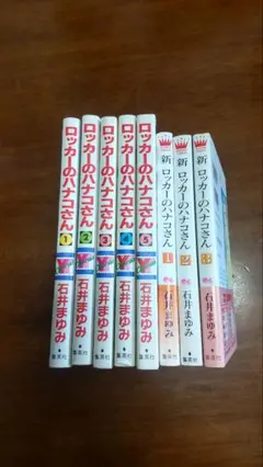 ロッカーのハナコさん 全8巻全て初版本
