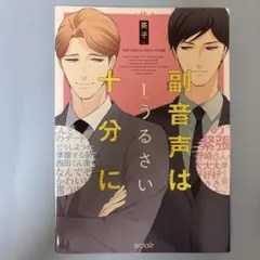 副音声はうるさい十分に 1
