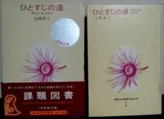 ひとすじの道　ある少女の日々
