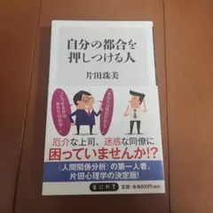 自分の都合を押しつける人