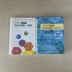 ゲットスルー英単語
