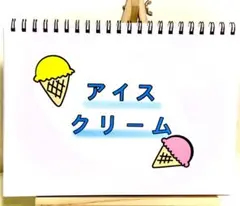 【完成品】アイスクリーム　スケッチブックシアター