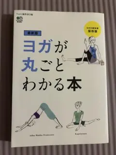 【美品】最新版 ヨガが丸ごとわかる本