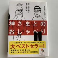 神さまとのおしゃべり
