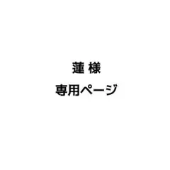 【専用ページ】
