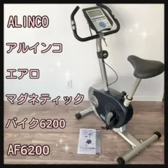 ALINCO アルインコ エアロマグネティックバイク AF6200