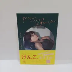すべての人にいい人でいる必要なんてない