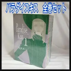 Paradise Kiss パラダイスキス　全巻セット