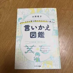 よけいなひと言を好かれるセリフに変える言いかえ図鑑