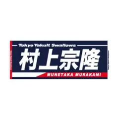 【新品】　ヤクルトスワローズ　村上宗隆　ジャガードフェイスタオル
