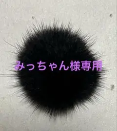 半円ミンクファーボール　ブラック12個