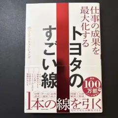 仕事の成果を最大化するトヨタのすごい線