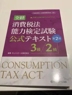 『全経 消費税法能力検定試験公式テキスト 3級／2級 第2版』