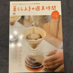 暮らし上手の週末時間 週末にしたい31のこと。