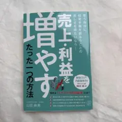 売上・利益を増やす、たった一つの方法
