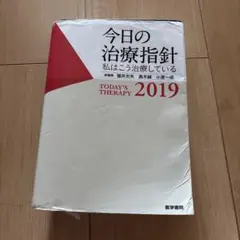 今日の治療指針 私はこう治療している ２０１４年版/医学書院/福井次矢（大型本） 今日の治療指針 2023年版[ポケット判](私はこう治療している
