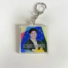 両面アクリルキーホルダー 坂本誠志郎